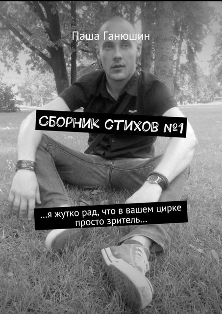 Сборник стихов №1, Ганюшин Паша