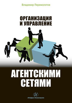 Организация и управление агентскими сетями, Владимир Перемолотов