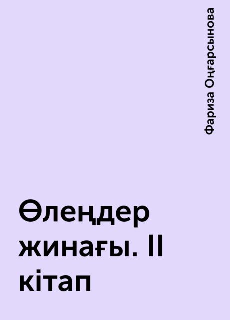 Өлеңдер жинағы. II кітап, Фариза Оңғарсынова
