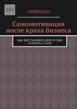 Самомотивация после краха бизнеса. Как восстановить веру в себя и начать с нуля, Viribragim