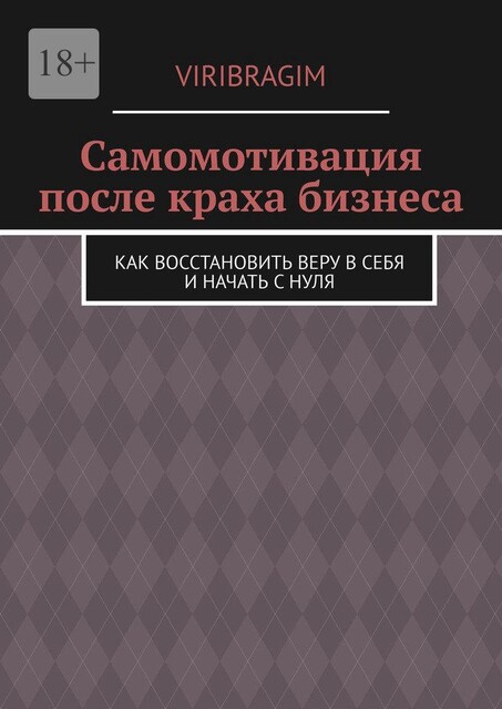 Самомотивация после краха бизнеса. Как восстановить веру в себя и начать с нуля, Viribragim