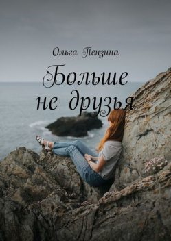 Больше не друзья, Ольга Пензина