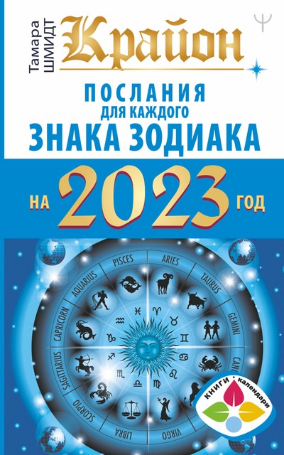 Крайон Послания для каждого Знака Зодиака на 2023 год, Тамара Шмидт