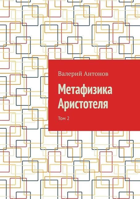 Метафизика Аристотеля. Том 2, Валерий Антонов