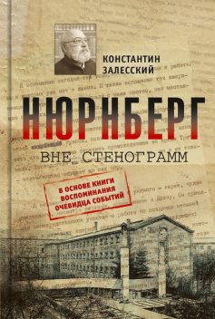 Нюрнберг вне стенограмм, Константин Залесский