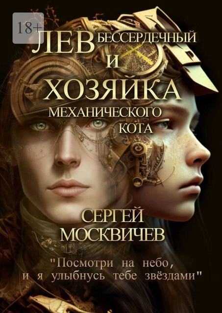 Лев Бессердечный и хозяйка механического кота, Сергей Москвичев