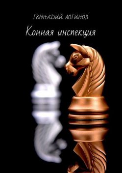 Конная инспекция. История шахматного коня, Геннадий Логинов