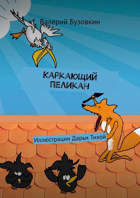 Каркающий пеликан, Валерий Бузовкин