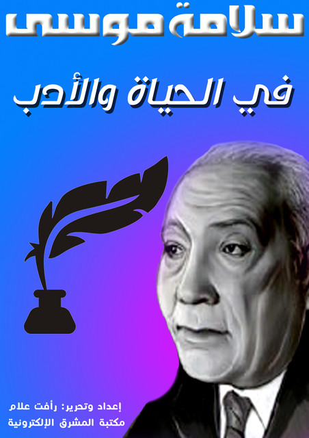 في الحياة والأدب, سلامة موسى