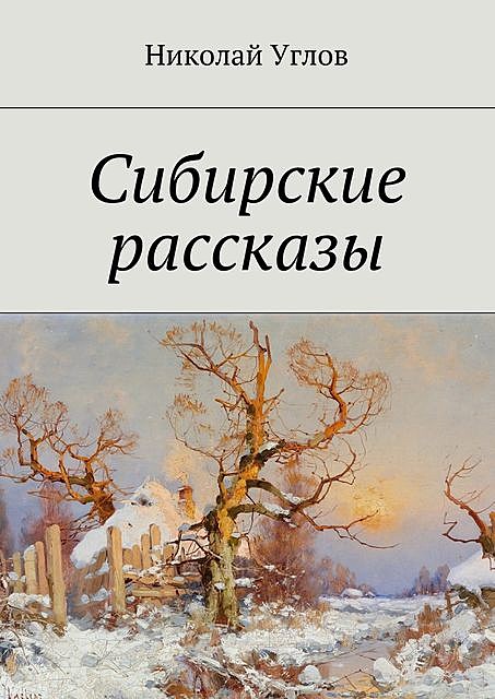 Сибирские рассказы, Николай Углов