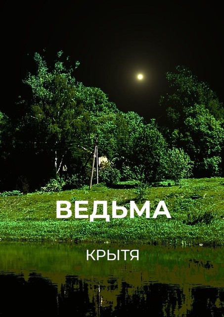 Ведьма, Крытя