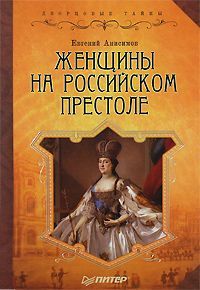 Женщины на российском престоле, Евгений Анисимов