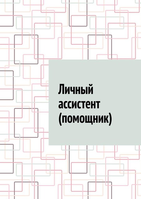 Личный ассистент (помощник), Антон Шадура