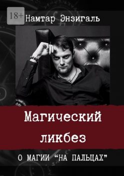 Магический ликбез. О магии «на пальцах», Намтар Энзигаль