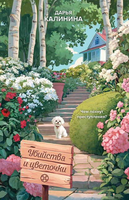 Убийства и цветочки, Дарья Калинина