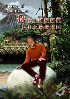 Великий Краббен (сборник), Геннадий Прашкевич