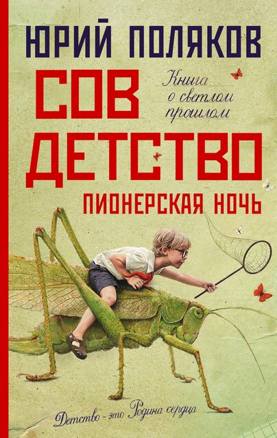 Совдетство 2. Пионерская ночь, Юрий Поляков