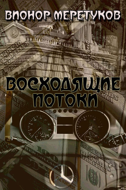 Восходящие потоки, Вионор Меретуков