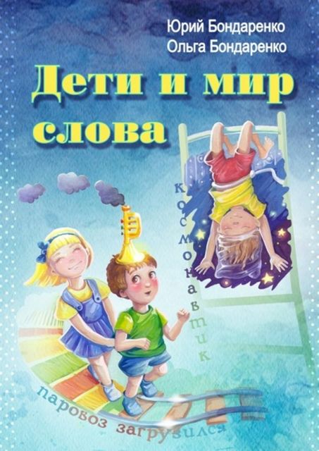Дети и мир слова, Юрий Бондаренко, Ольга Бондаренко