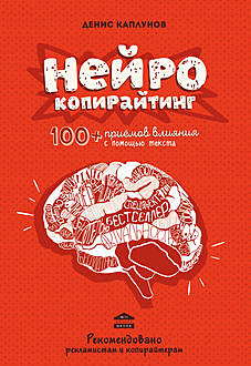 Нейрокопирайтинг. 100+ приемов влияния с помощью текста, Денис Каплунов