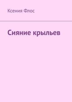 Сияние крыльев, Ксения Флос