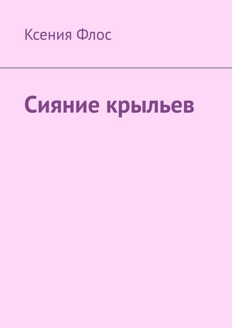 Сияние крыльев, Ксения Флос