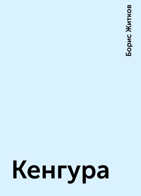 Кенгура, Борис Житков