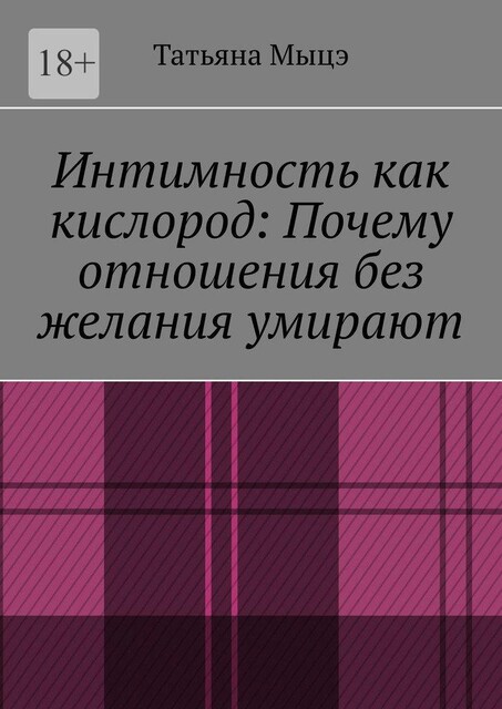 Интимность как кислород: Почему отношения без желания умирают, Татьяна Мыцэ