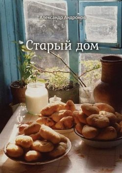Старый дом, Александр Андронов