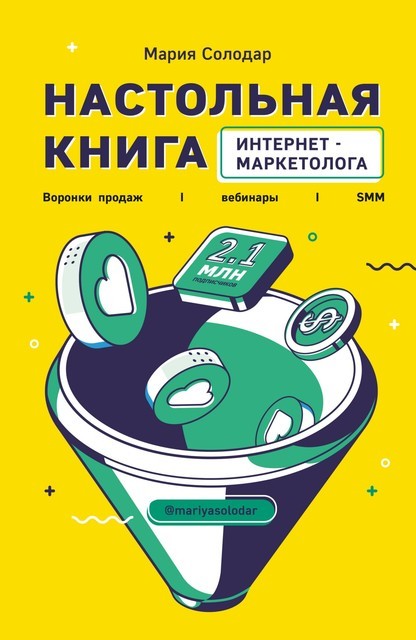 Настольная книга интернет-маркетолога. Воронки продаж, вебинары, SMM, Мария Солодар