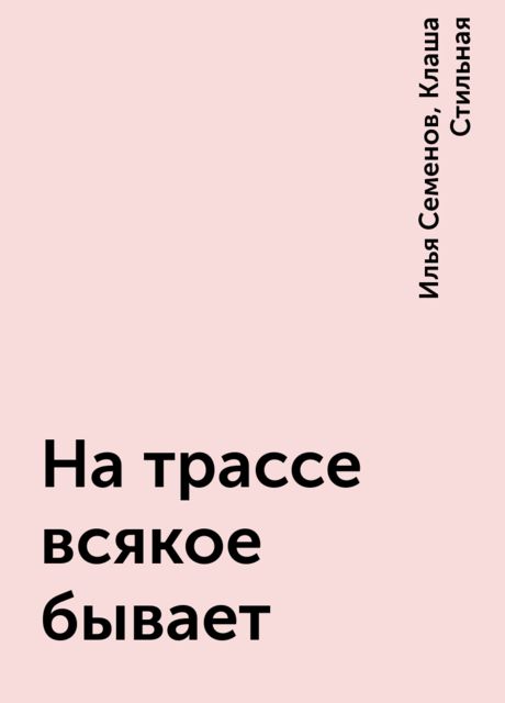 На трассе всякое бывает, Илья Семенов, Клаша Стильная