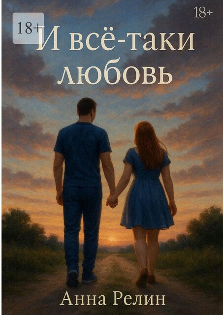 И все-таки любовь, Анна Релин