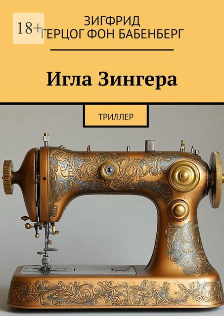 Игла Зингера. Триллер, Зигфрид Герцог Фон Бабенберг
