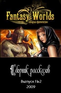 Сборник рассказов №2, Fantasy-Worlds.Ru