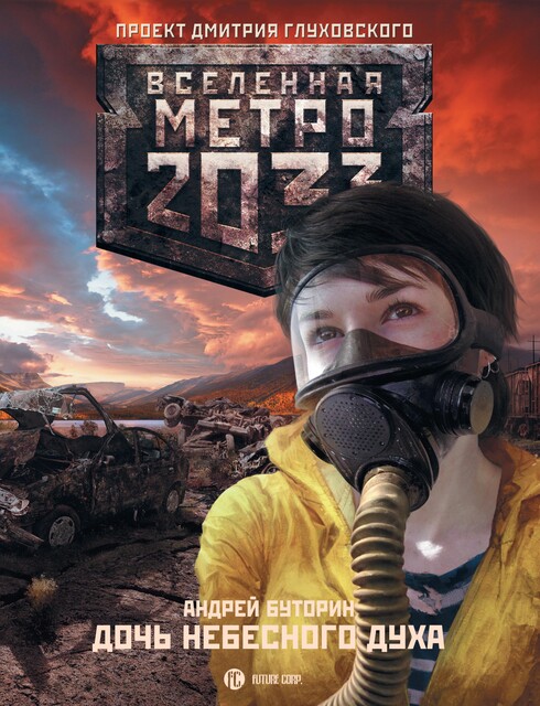 Дочь небесного духа, Андрей Буторин