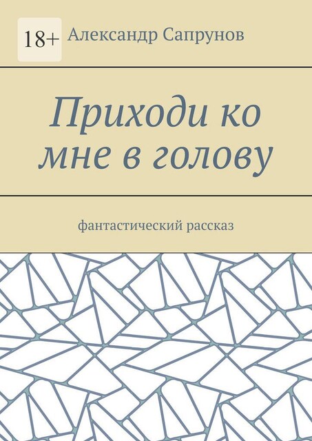 Приходи ко мне в голову. Фантастический рассказ, Александр Сапрунов
