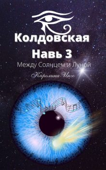 Колдовская навь — 3. Между Солнцем и Луной, Каролина Инго