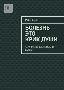Болезнь — это крик души. Заболевания дыхательных путей, Jane Miller