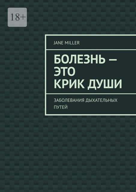 Болезнь — это крик души. Заболевания дыхательных путей, Jane Miller