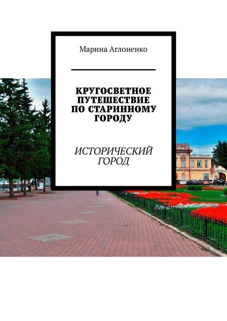 Кругосветное путешествие по старинному городу. Исторический город, Марина Аглоненко