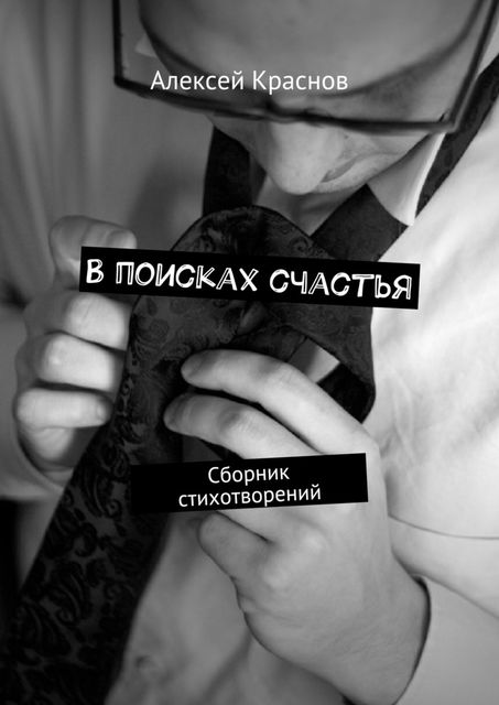 В поисках счастья, Алексей Краснов