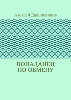 Попаданец по обмену, Алексей Дальновидов