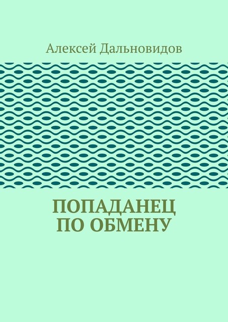 Попаданец по обмену, Алексей Дальновидов