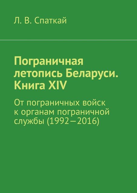 Пограничная служба Беларуси, Л.В. Спаткай