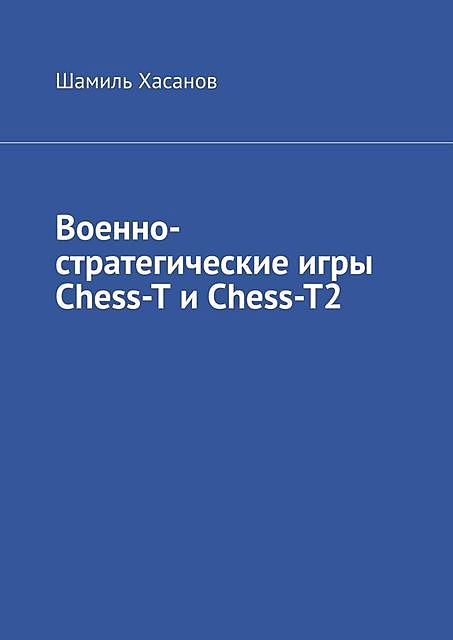 Военно-стратегические игры Chess-T и Chess-T2, Шамиль Хасанов