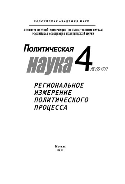 Политическая наука № 4 / 2011 г. Региональное измерение политического процесса, Ростислав Туровский