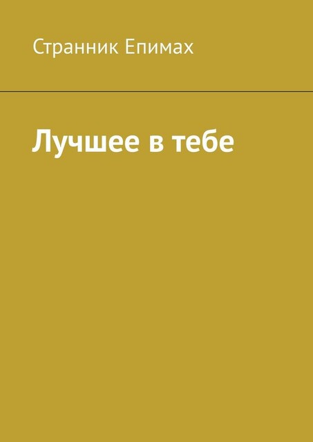 Лучшее в тебе, Странник Епимах