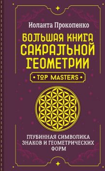 Большая книга сакральной геометрии. Глубинная символика знаков и геометрических форм, Руди Рюкер