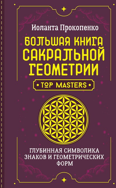 Большая книга сакральной геометрии. Глубинная символика знаков и геометрических форм, Руди Рюкер