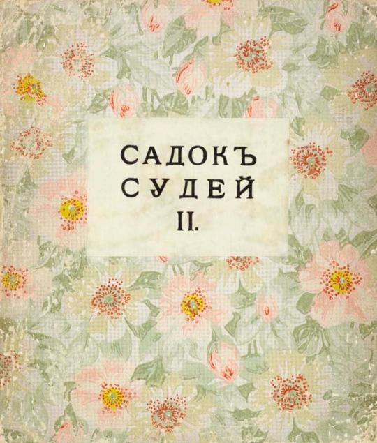 Садок судей II, Владимир Маяковский, Бенедикт Лившиц, Велимир Хлебников, Алексей Крученых, Елена Гуро, Давид Бурлюк, Екатерина Низен, Николай Бурлюк